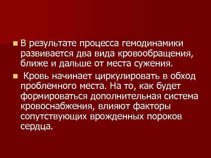 n В результате процесса гемодинамики развивается два вида кровообращения, ближе и дальше от места