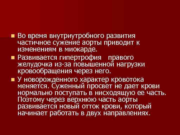 Во время внутриутробного развития частичное сужение аорты приводит к изменениям в миокарде. n Развивается