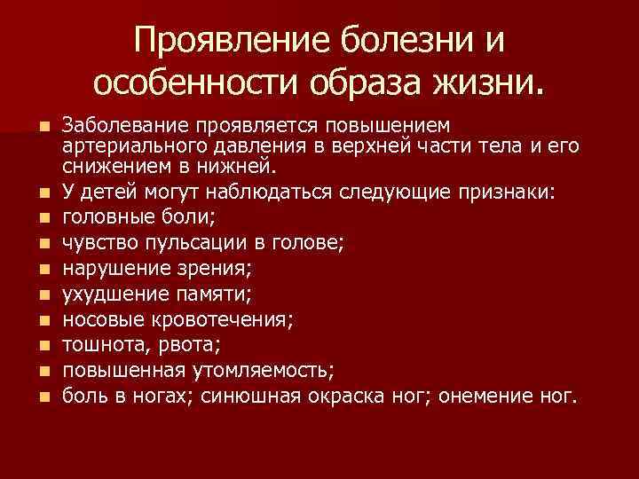 Проявление болезни и особенности образа жизни. n n n n n Заболевание проявляется повышением