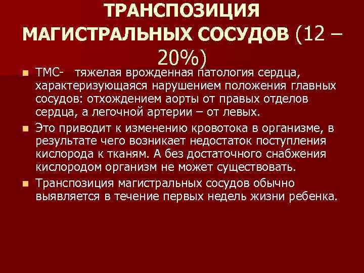 ТРАНСПОЗИЦИЯ МАГИСТРАЛЬНЫХ СОСУДОВ (12 – 20%) ТМС- тяжелая врожденная патология сердца, характеризующаяся нарушением положения
