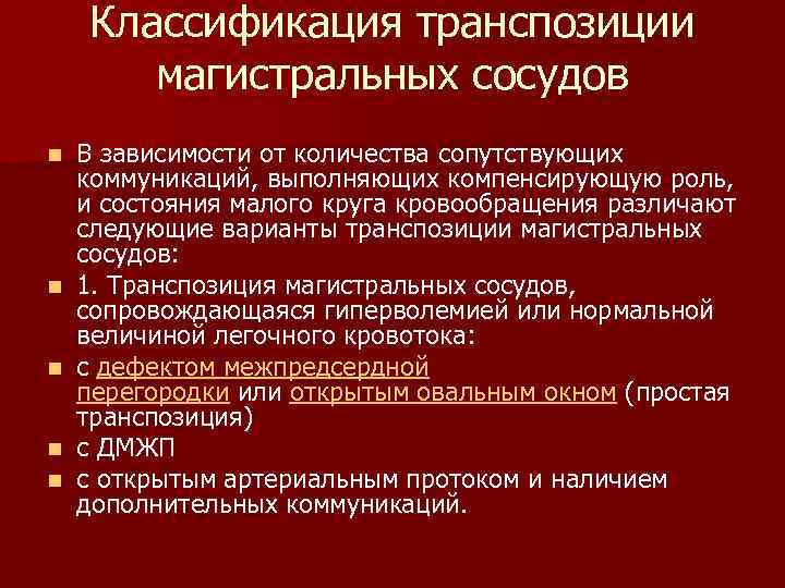 Классификация транспозиции магистральных сосудов n n n В зависимости от количества сопутствующих коммуникаций, выполняющих