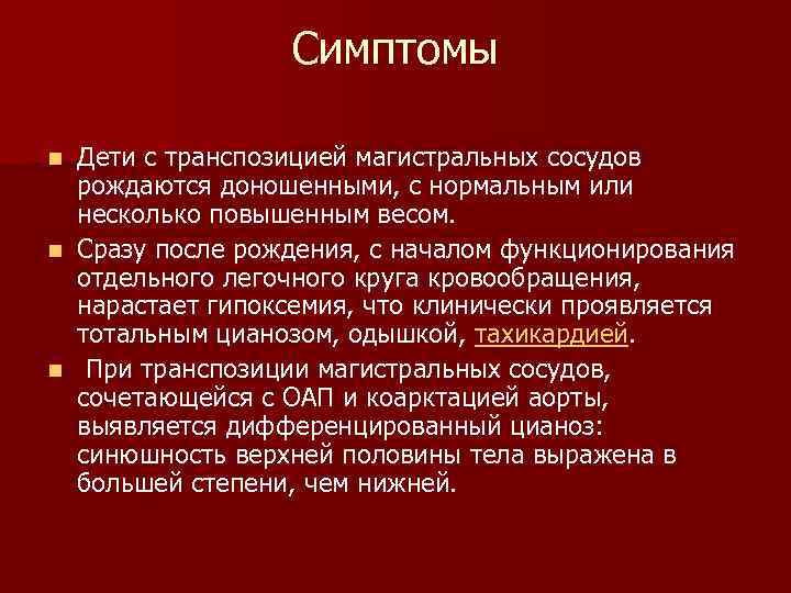 Транспозиция магистральных артерий презентация