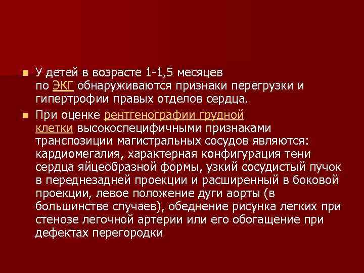 У детей в возрасте 1 -1, 5 месяцев по ЭКГ обнаруживаются признаки перегрузки и