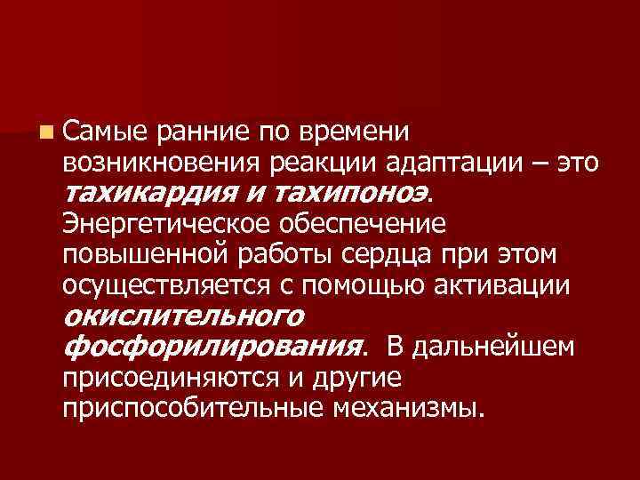 n Самые ранние по времени возникновения реакции адаптации – это тахикардия и тахипоноэ. Энергетическое