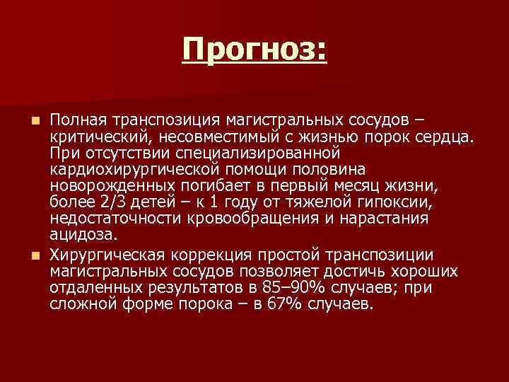 Прогноз: Полная транспозиция магистральных сосудов – критический, несовместимый с жизнью порок сердца. При отсутствии