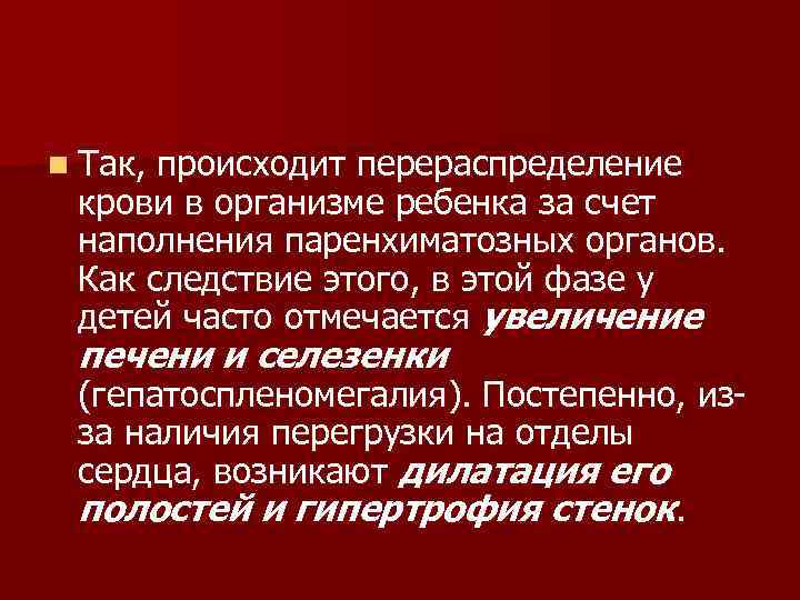 n Так, происходит перераспределение крови в организме ребенка за счет наполнения паренхиматозных органов. Как