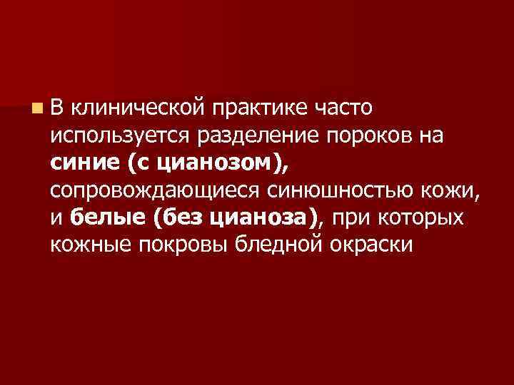 Врожденные пороки с цианозом. Врожденные пороки сердца без цианоза. Врожденные пороки сердца презентация. Врожденные пороки сердца у детей заключение.