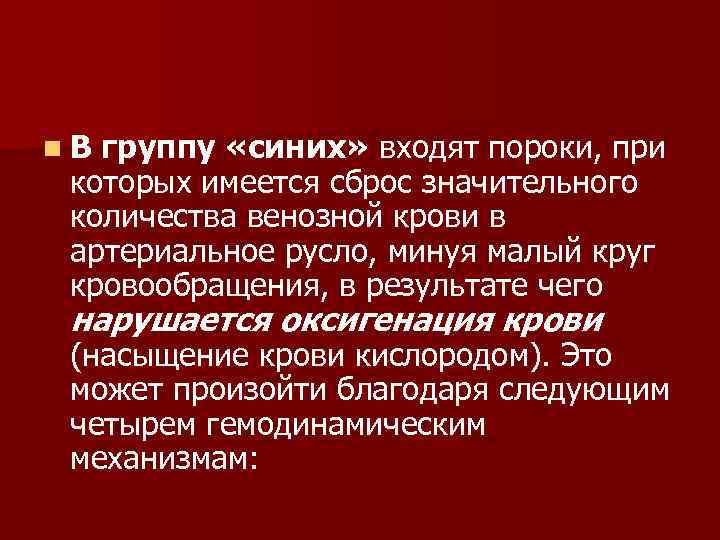 n. В группу «синих» входят пороки, при которых имеется сброс значительного количества венозной крови