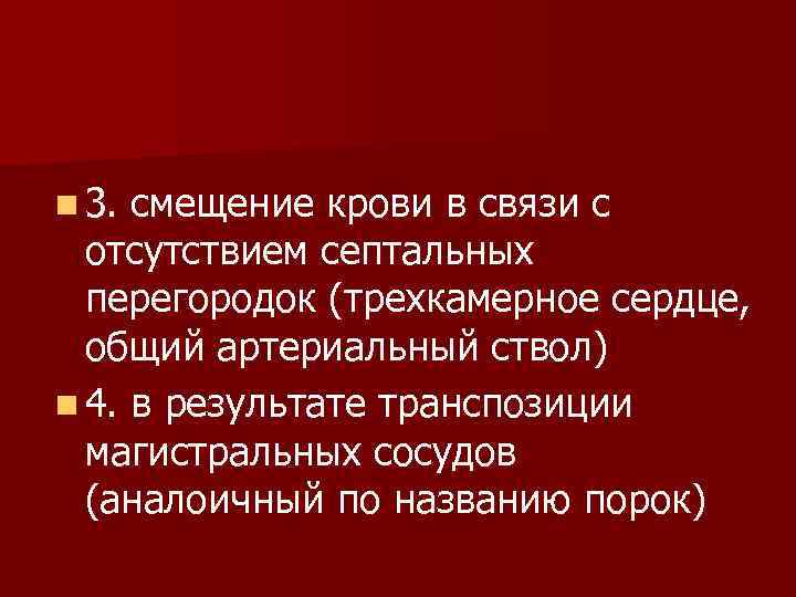 n 3. смещение крови в связи с отсутствием септальных перегородок (трехкамерное сердце, общий артериальный