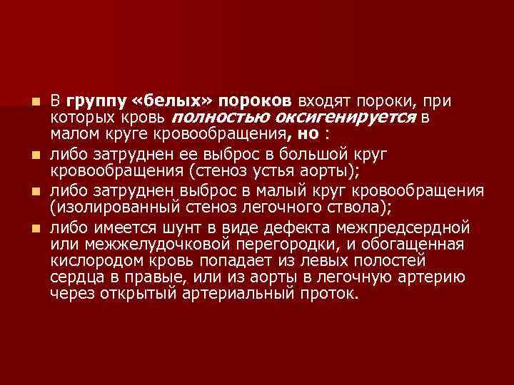 n n В группу «белых» пороков входят пороки, при которых кровь полностью оксигенируется в