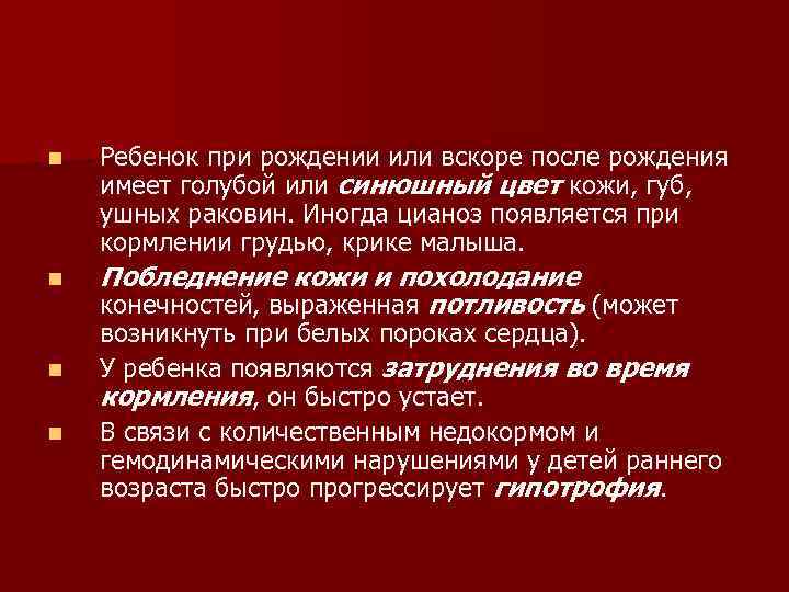 n n Ребенок при рождении или вскоре после рождения имеет голубой или синюшный цвет