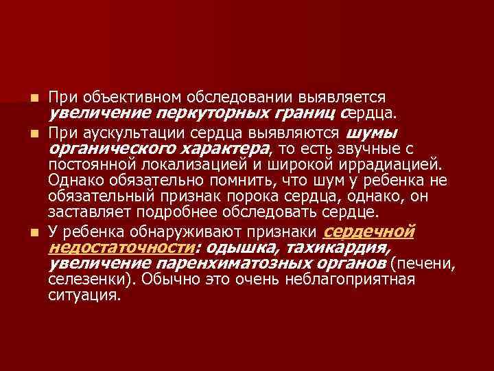 При объективном обследовании выявляется увеличение перкуторных границ сердца. n При аускультации сердца выявляются шумы