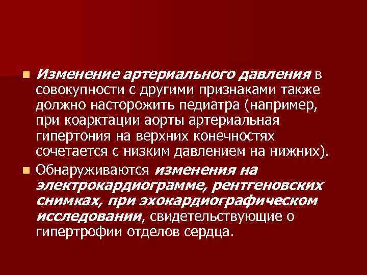 n Изменение артериального давления в совокупности с другими признаками также должно насторожить педиатра (например,