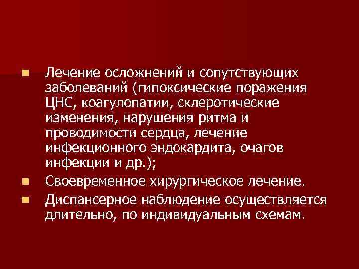 n n n Лечение осложнений и сопутствующих заболеваний (гипоксические поражения ЦНС, коагулопатии, склеротические изменения,