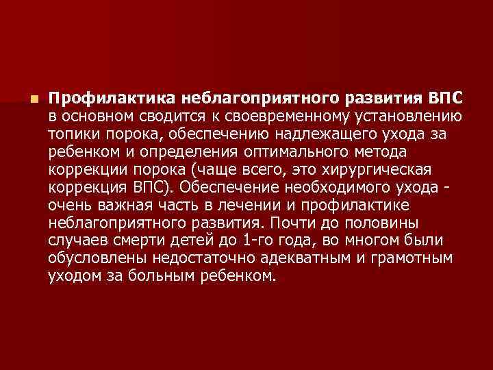 n Профилактика неблагоприятного развития ВПС в основном сводится к своевременному установлению топики порока, обеспечению