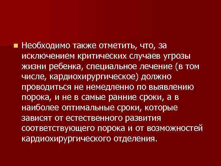 n Необходимо также отметить, что, за исключением критических случаев угрозы жизни ребенка, специальное лечение