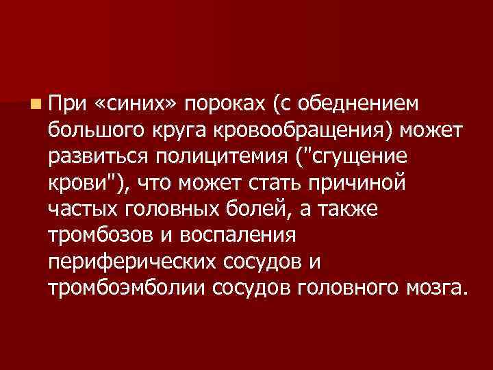 n При «синих» пороках (с обеднением большого круга кровообращения) может развиться полицитемия (