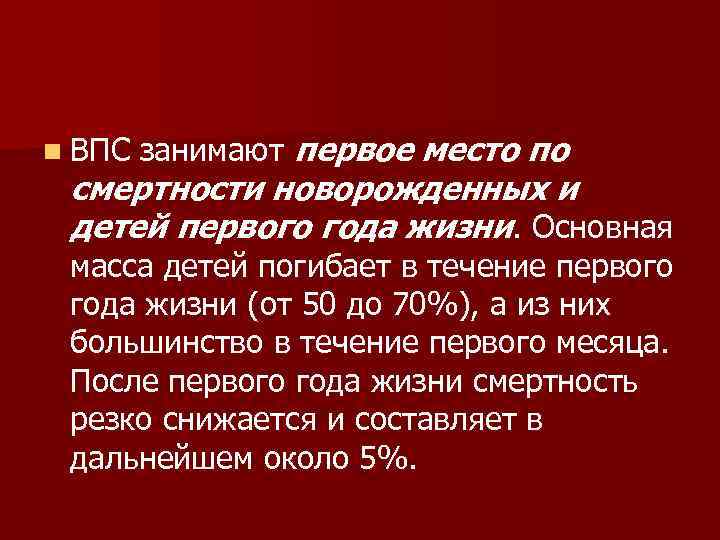 n ВПС занимают первое место по смертности новорожденных и детей первого года жизни. Основная