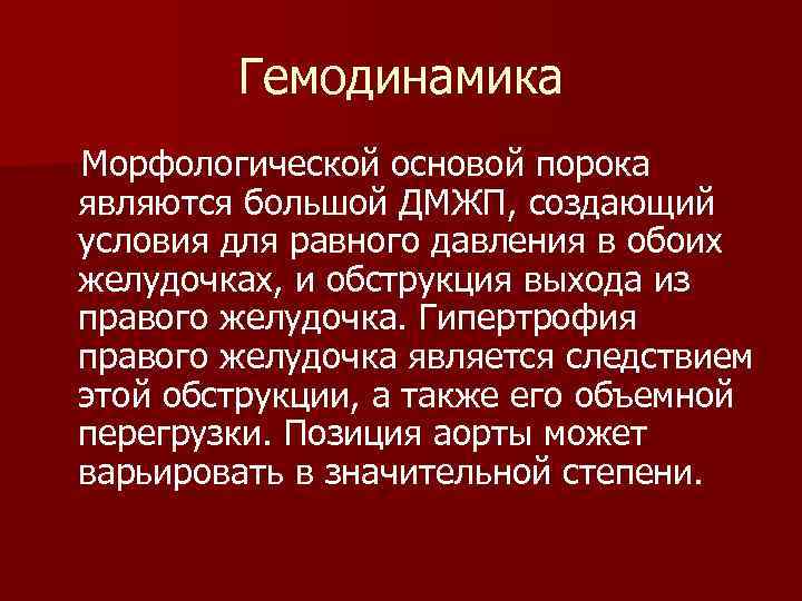 Гемодинамика Морфологической основой порока являются большой ДМЖП, создающий условия для равного давления в обоих
