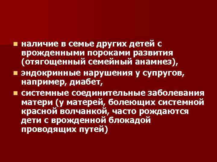 наличие в семье других детей с врожденными пороками развития (отягощенный семейный анамнез), n эндокринные