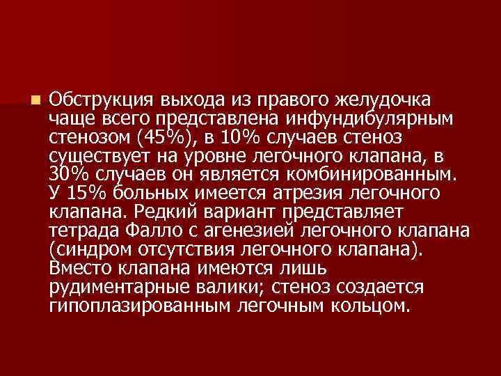 n Обструкция выхода из правого желудочка чаще всего представлена инфундибулярным стенозом (45%), в 10%