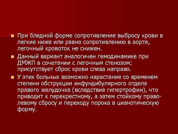 При бледной форме сопротивление выбросу крови в легкие ниже или равно сопротивлению в аорте,