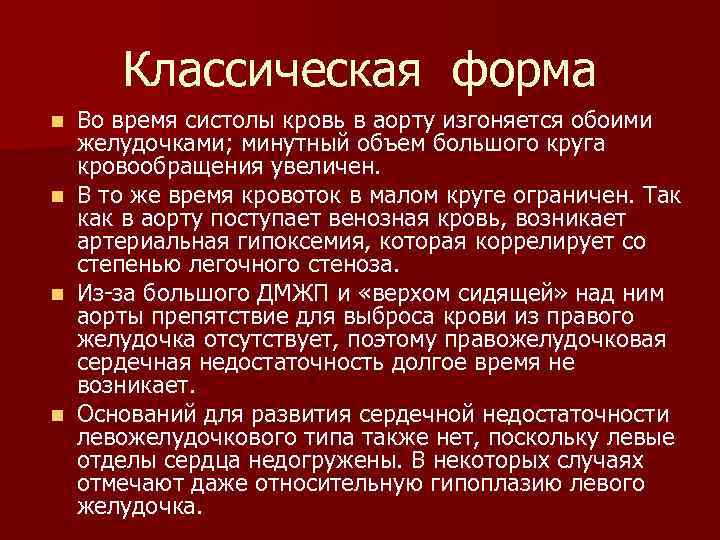 Классическая форма Во время систолы кровь в аорту изгоняется обоими желудочками; минутный объем большого