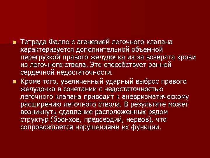 Тетрада Фалло с агенезией легочного клапана характеризуется дополнительной объемной перегрузкой правого желудочка из-за возврата