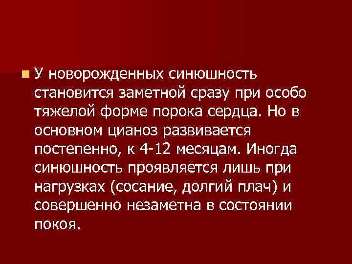 n У новорожденных синюшность становится заметной сразу при особо тяжелой форме порока сердца. Но