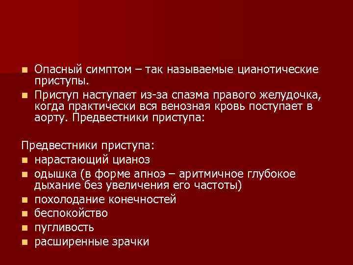 Опасный симптом – так называемые цианотические приступы. n Приступ наступает из-за спазма правого желудочка,