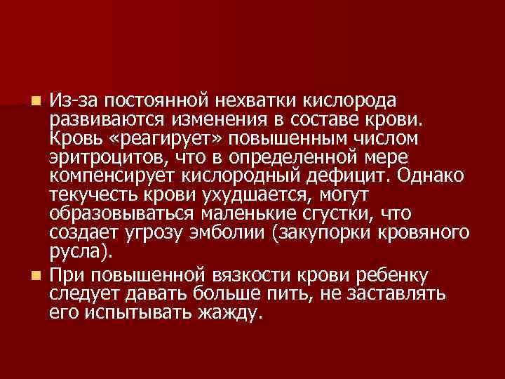 Из-за постоянной нехватки кислорода развиваются изменения в составе крови. Кровь «реагирует» повышенным числом эритроцитов,
