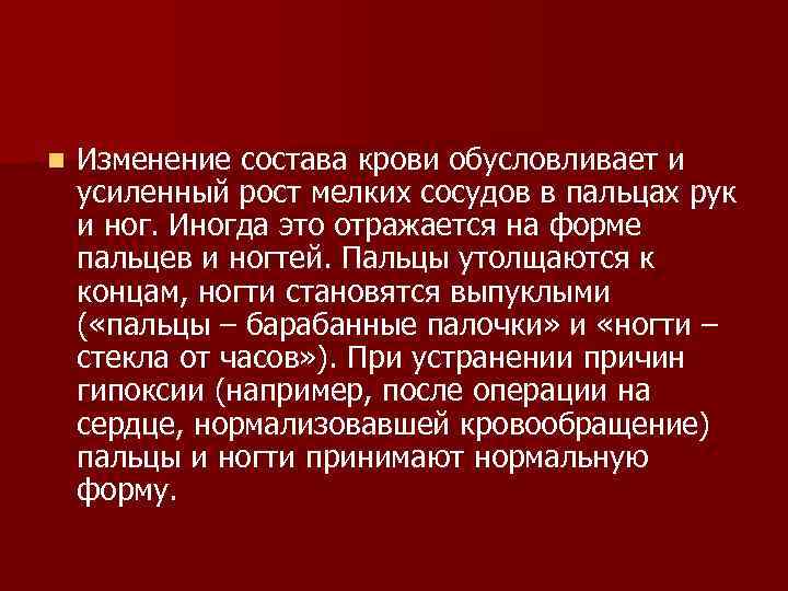 n Изменение состава крови обусловливает и усиленный рост мелких сосудов в пальцах рук и