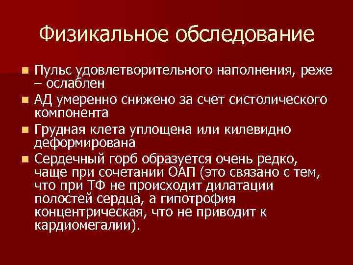 Физикальное обследование Пульс удовлетворительного наполнения, реже – ослаблен n АД умеренно снижено за счет