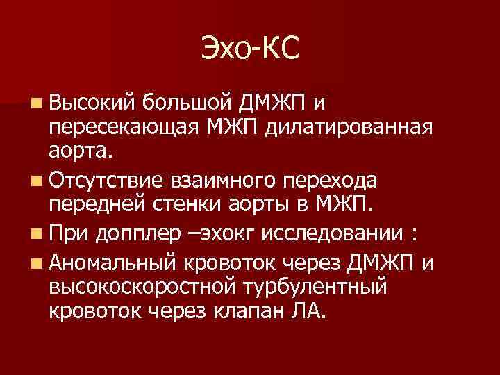 Эхо-КС n Высокий большой ДМЖП и пересекающая МЖП дилатированная аорта. n Отсутствие взаимного перехода