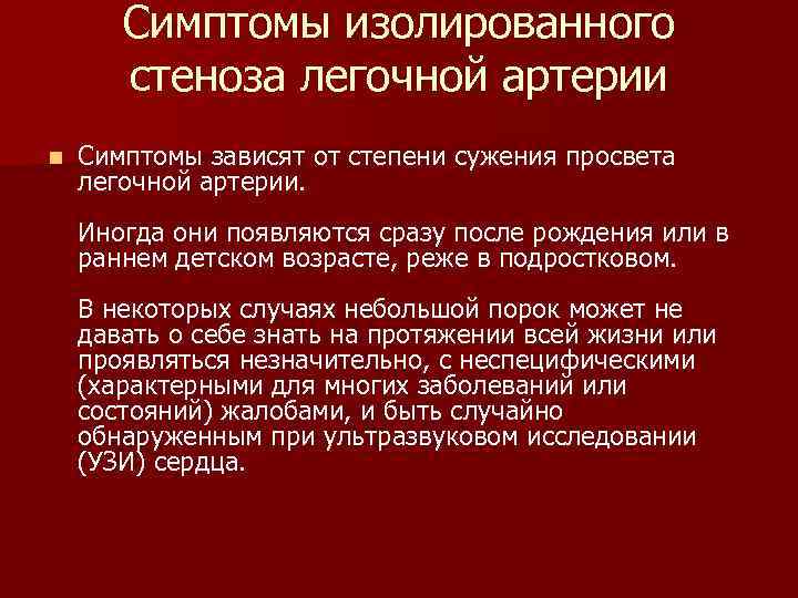 Симптомы изолированного стеноза легочной артерии n Симптомы зависят от степени сужения просвета легочной артерии.