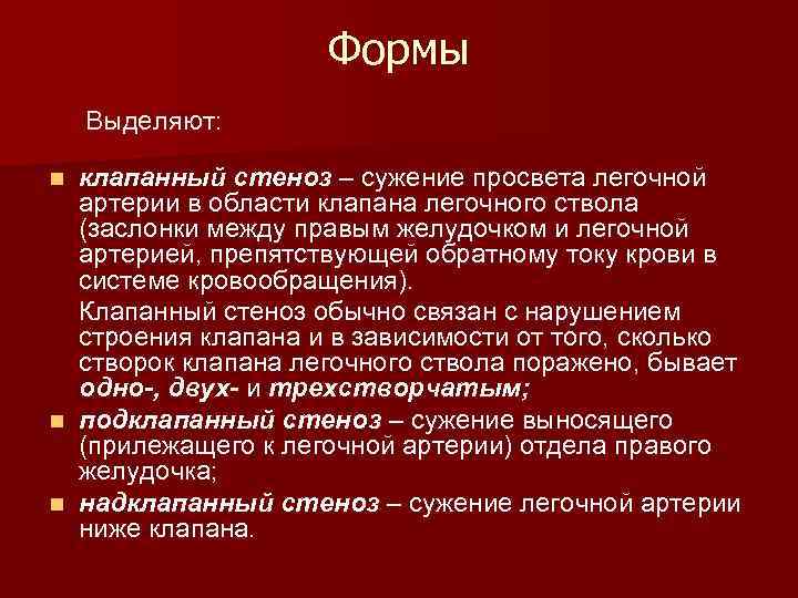 Формы Выделяют: клапанный стеноз – сужение просвета легочной артерии в области клапана легочного ствола