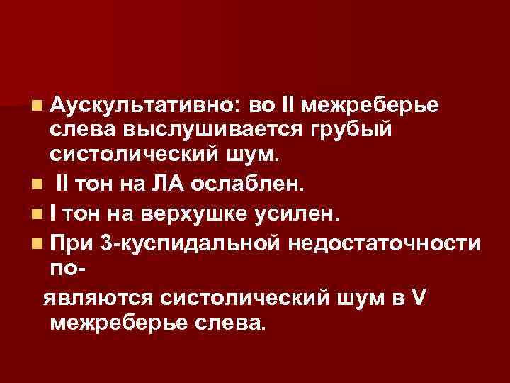 n Аускультативно: во II межреберье слева выслушивается грубый систолический шум. n II тон на