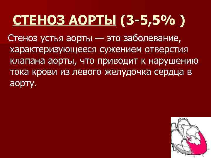 Склероз аорты сердца что. Склероз аорты и клапанного аппарата. Стеноз устья аорты приводит. Стеноз устья аорты жалобы пациентов.