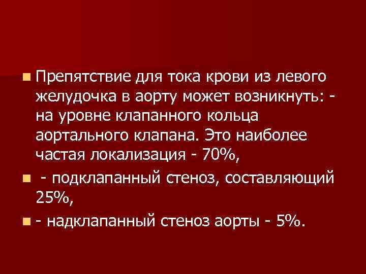 n Препятствие для тока крови из левого желудочка в аорту может возникнуть: - на