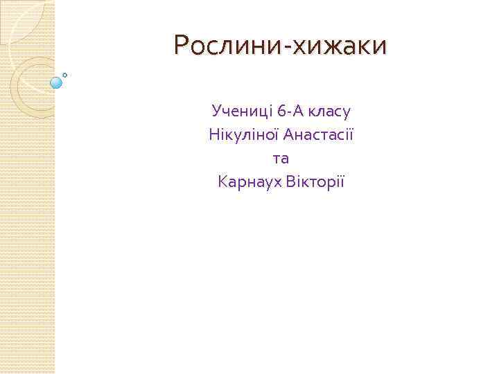 Рослини-хижаки Учениці 6 -А класу Нікуліної Анастасії та Карнаух Вікторії 