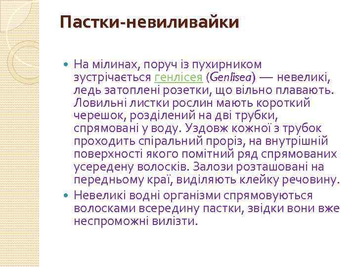 Пастки-невиливайки На мілинах, поруч із пухирником зустрічається генлісея (Genlisea) — невеликі, ледь затоплені розетки,