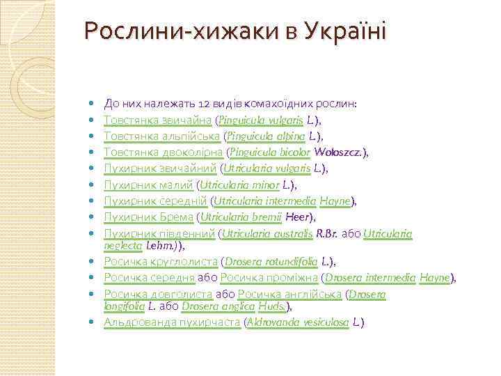 Рослини-хижаки в Україні До них належать 12 видів комахоїдних рослин: Товстянка звичайна (Pinguicula vulgaris