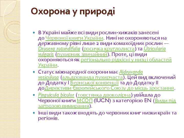 Охорона у природі В Україні майже всі види рослин-хижаків занесені до Червоної книги України.