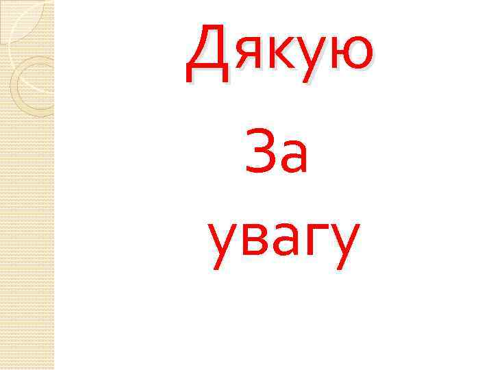 Дякую За увагу 