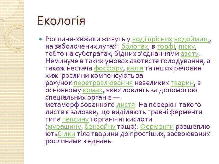 Екологія Рослини-хижаки живуть у воді прісних водоймищ, на заболочених лугах і болотах, в торфі,
