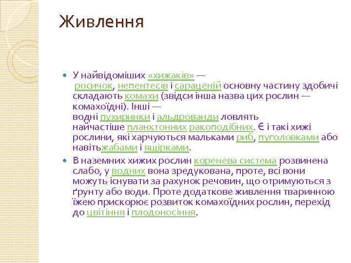 Живлення У найвідоміших «хижаків» — росичок, непентесів і сараценій основну частину здобичі складають комахи