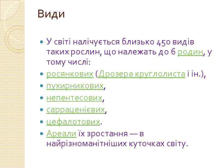 Види У світі налічується близько 450 видів таких рослин, що належать до 6 родин,