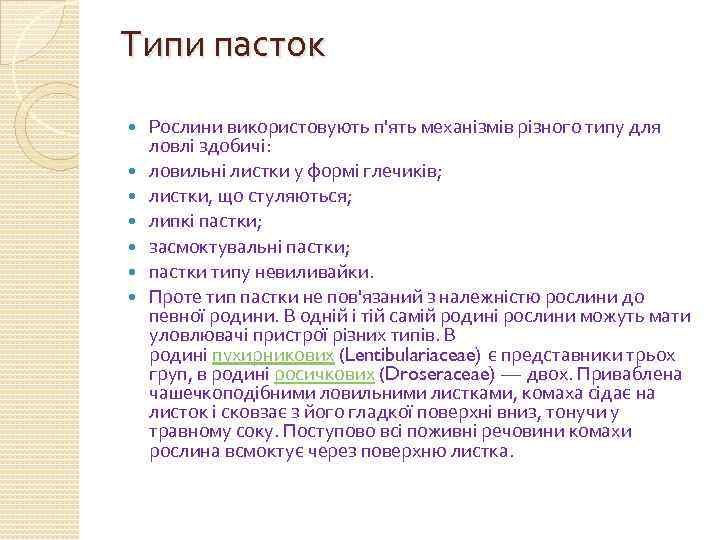 Типи пасток Рослини використовують п'ять механізмів різного типу для ловлі здобичі: ловильні листки у