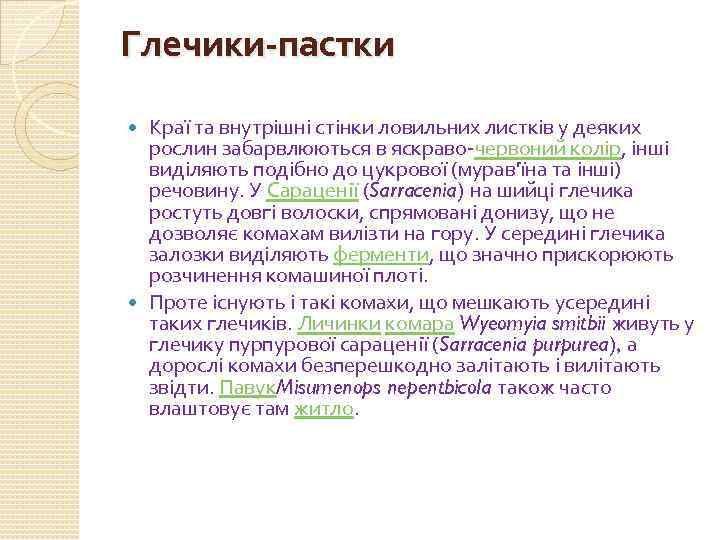 Глечики-пастки Краї та внутрішні стінки ловильних листків у деяких рослин забарвлюються в яскраво-червоний колір,