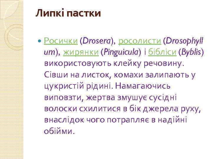 Липкі пастки Росички (Drosera), росолисти (Drosophyll um), жирянки (Pinguicula) і бібліси (Byblis) використовують клейку